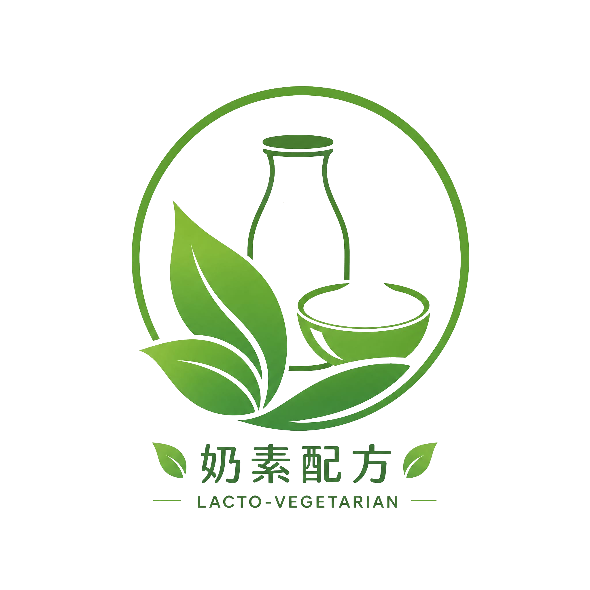 奶素配方圖示